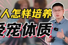 女人怎样培养“受宠体质”？这三招，比绿茶更高级视频封面