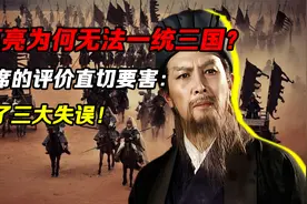 诸葛亮为何无法一统三国？毛主席的评价直切要害：他犯了三大失误视频封面