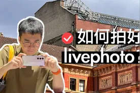 如何拍好 livephoto？五个小技巧分享！视频封面