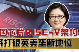 中国开源芯片RISC-V架构，未来或打破英特尔、ARM垄断地位视频封面