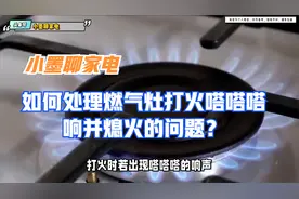 如何处理燃气灶打火嗒嗒嗒响并熄火的问题？视频封面