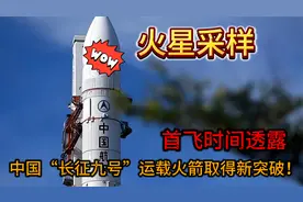 中国“长征九号”运载火箭取得新进展！首飞时间透露，火星采样？