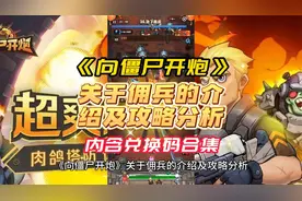 《向僵尸开炮》关于佣兵的介绍及攻略分析，内含兑换码合集视频封面