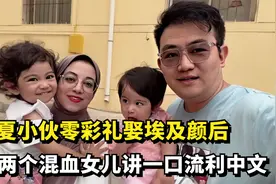 宁夏小伙零彩礼娶埃及颜后，生下两个混血宝宝，全家养出中国胃！视频封面