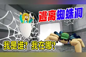 ROBLOX：迷失在蜘蛛洞里，千万别被蜘蛛精抓住！
