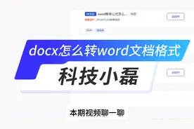 docx怎么转word文档格式？两种方法教会你！
