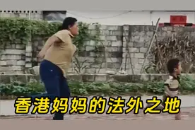 香港打小孩犯法，香港妈妈那我带他去深圳视频封面