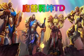 魔兽争霸3魔兽羁绊TD塔防极限难度十七通关视频视频封面