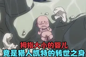 全职猎人第一BUG，拥有不死之身的，2星猎人凯特视频封面