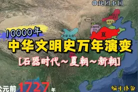 中华文明史万年演变【石器时代~夏朝~新朝】，多少沧桑铸造中华魂视频封面
