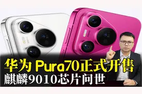 华为Pura70正式开售，麒麟9010芯片问世