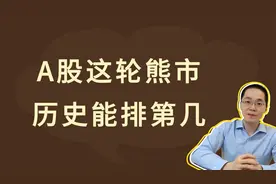 A股这轮熊市，历史能排第几