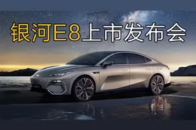 吉利银河E8上市发布会「直播回放」