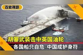 胡塞武装命中英国油轮，红海各国船只自危，中国货轮成护身符视频封面