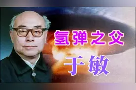 氢弹之父-于敏