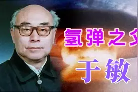 氢弹之父-于敏视频封面