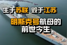 生于苏联，毁于江苏；明斯克号航母的前世今生视频封面