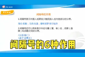 初中语文基础知识，间隔号的6种作用