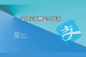 支付宝花呗怎么还款视频封面