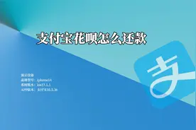 支付宝花呗怎么还款视频封面