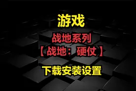 战地系列【战地：硬仗】-下载安装设置视频封面