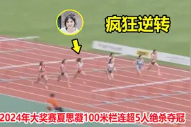 大逆转！夏思凝100米栏使出杀手锏上演绝杀，无解狂飙让人汗颜了视频封面