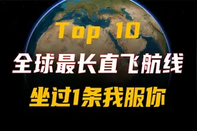 能把屁股坐烂的10条超长航线，中国上榜，坐过1条我服你