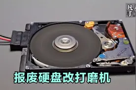 报废的机械硬盘先别丢，简单改造下就能变成打磨机，价值立马翻倍视频封面