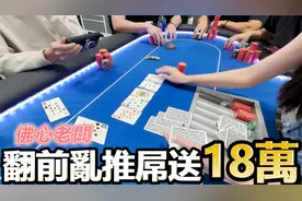 扑克变态鱿鱼游戏! 翻前乱推屌送18万