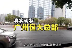实拍广州恒大总部最新现状，五步一岗十步一哨，一般人很难出入视频封面