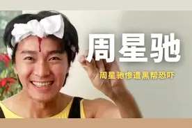 以前的香港有多恐怖？周星驰惨遭恐吓，郑则仕：从不拖欠艺人工资视频封面