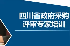 政府采购评审专家第二节视频封面