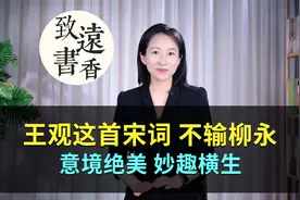 王观这首宋词《卜算子》不输柳永，意境绝美，妙趣横生！视频封面