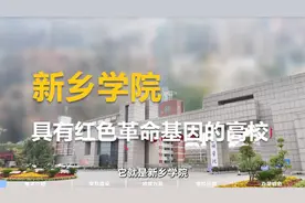 新乡学院新乡学院视频封面