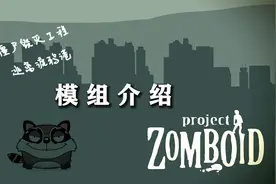 僵尸毁灭工程之逃离渡鸦港系列模组介绍