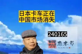 日本卡车正在中国市场上消失视频封面