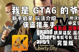 《侠盗猎车手4》我是GTA6的爷爷！新手启蒙 玩法介绍 内附汉化包