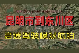 卫星航拍云南篇：昆明-东川区，曾经的云B之城，如今土地当红视频封面