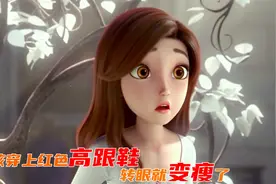 女孩穿上红色高跟鞋，转眼就变瘦了视频封面