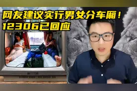 你支持吗？网友建议实行男女分车厢，12306回应将反馈研究！