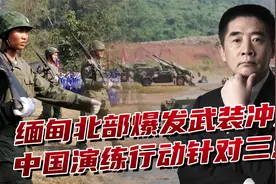 南部战区中缅边境演习,中国海军编队访问缅甸,美国开始说“脏话”视频封面