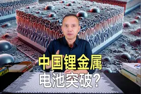 中国锂金属电池突破！能量密度超过500Wh/kg，续航直接翻倍！视频封面