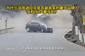 为什么说凯迪拉克是名副其实的豪华品牌，它才是豪华车该有的样子