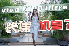 vivo X100 Ultra测评，1英寸保底，2亿像素大底长焦才是杀手锏？