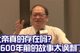 傅佩荣：上帝真的存在吗？六百多年前一个故事，讲得太讽刺了视频封面