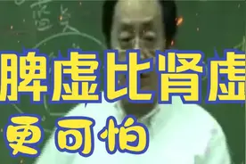 倪海厦：脾虚比肾虚更可怕，教你如何调养好脾虚！！！视频封面