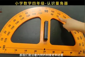 小学数学四年级-认识量角器