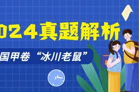 2024真题解析，地理甲卷“冰川老鼠”前一天晚上讲的内容又押中了视频封面