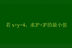 两个幂相加的最小值是多少，条件是x+y=4