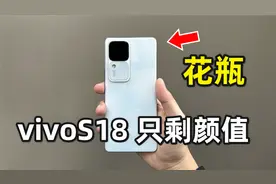 除了好看一无是处！vivo S18真实使用感受优缺点分享！视频封面